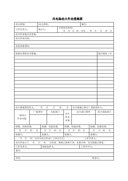 风电场倒闸操作票模板 (3)