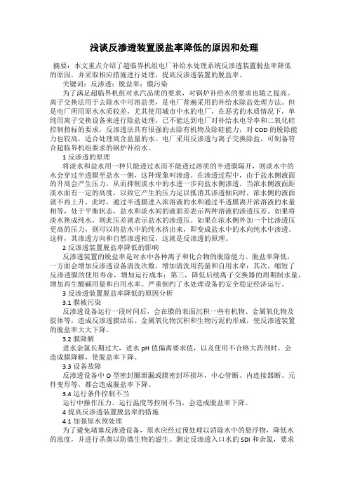 浅谈反渗透装置脱盐率降低的原因和处理