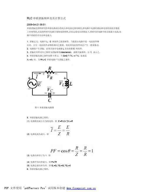 RLC串联谐振频率及其计算公式