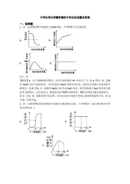 中考化学化学酸和碱的中和反应试题及答案