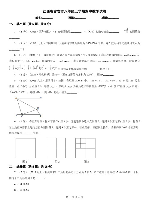 江西省吉安市八年级上学期期中数学试卷