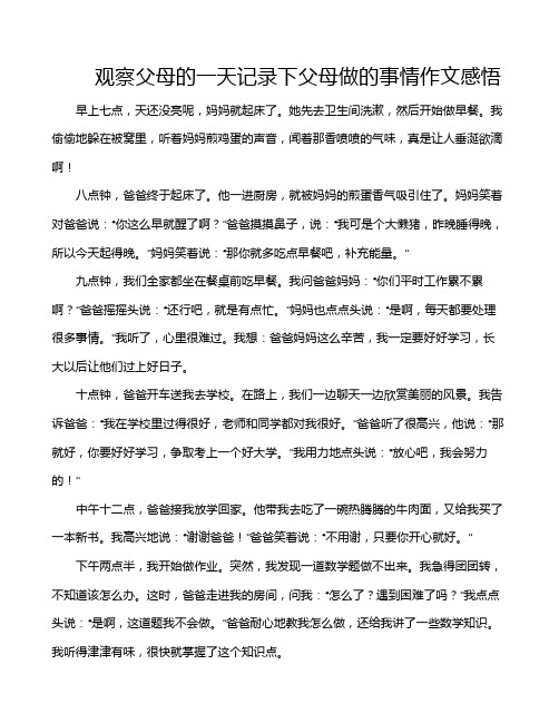 观察父母的一天记录下父母做的事情作文感悟