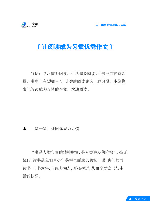 让阅读成为习惯优秀作文