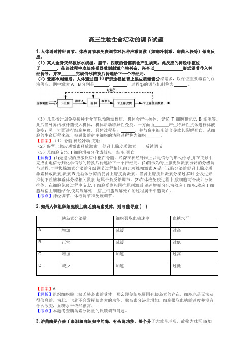 高三生物生命活动的调节试题
