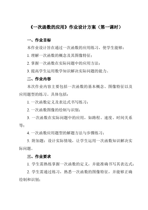 《20.4一次函数的应用》作业设计方案-初中数学沪教版上海八年级第二学期