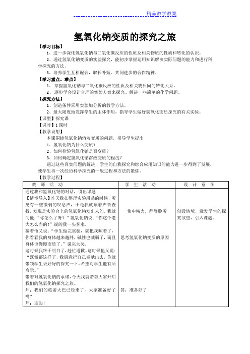 氢氧化钠变质的探究(j教学设计)公开课