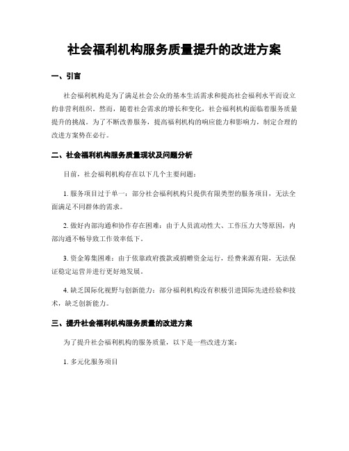 社会福利机构服务质量提升的改进方案