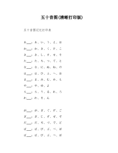 五十音图(清晰打印版)