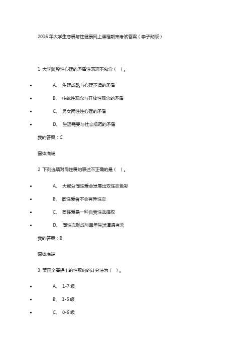 2016年大学生恋爱与性健康网上课程期末考试答案(李子勋版)