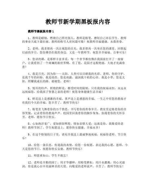 教师节新学期黑板报内容