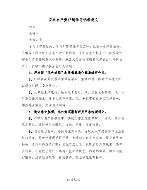 安全生产责任制学习记录范文(2篇)