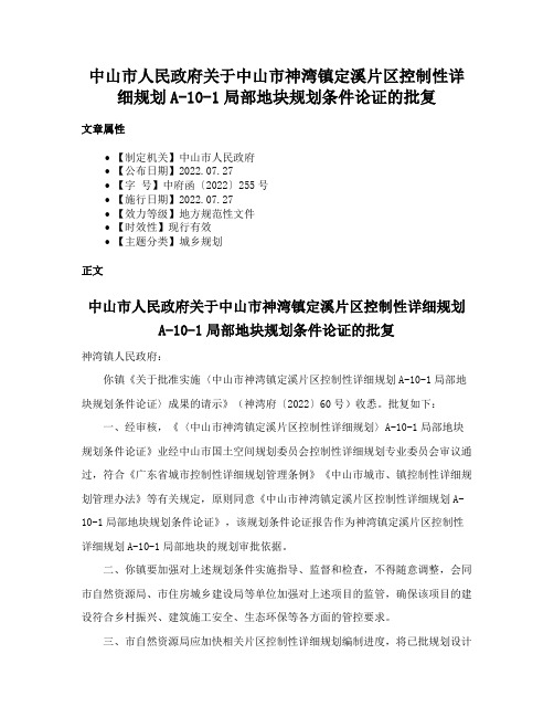 中山市人民政府关于中山市神湾镇定溪片区控制性详细规划A-10-1局部地块规划条件论证的批复