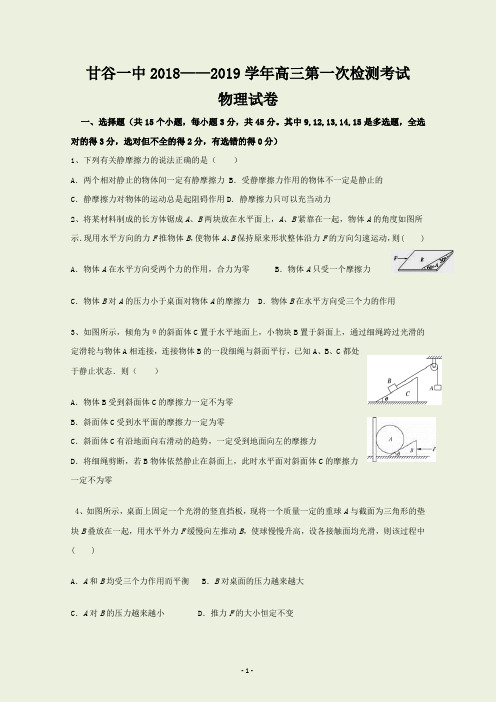 甘肃省甘谷县第一中学2019届高三上学期第一次检测考试物理试题 Word版含答案