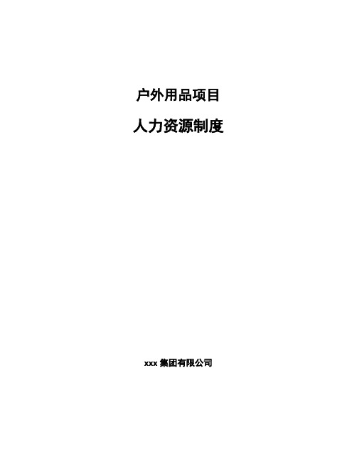 户外用品项目人力资源制度模板