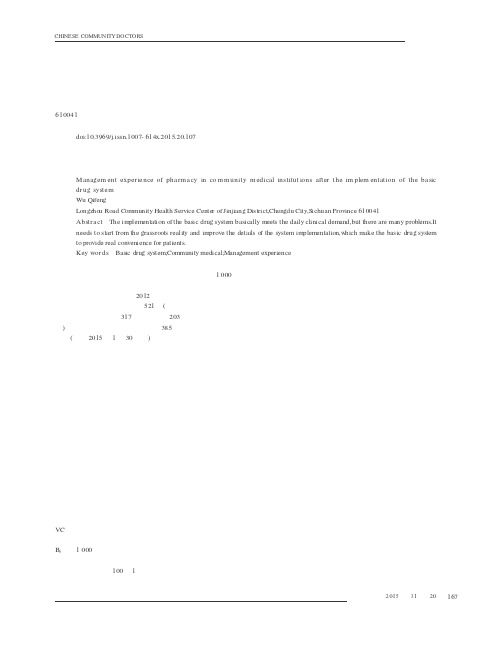 实行基本药物制度后社区医疗机构药房的管理体会