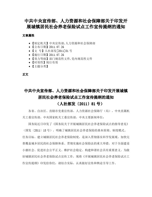 中共中央宣传部、人力资源和社会保障部关于印发开展城镇居民社会养老保险试点工作宣传提纲的通知