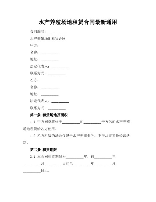 水产养殖场地租赁合同最新通用