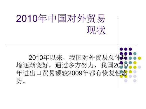 2010中国对外贸易现状及摩擦分析