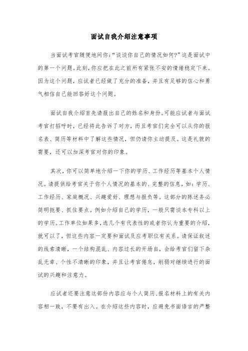 面试自我介绍注意事项（四篇）