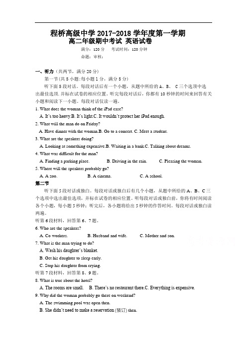 江苏省南京市程桥高级中学2017-2018学年高二第一学期期中考试英语试卷