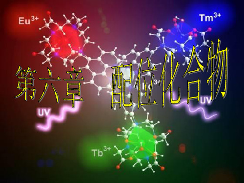 第8章_配位化合物