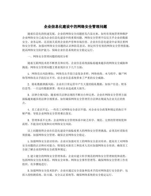 企业信息化建设中的网络安全管理问题