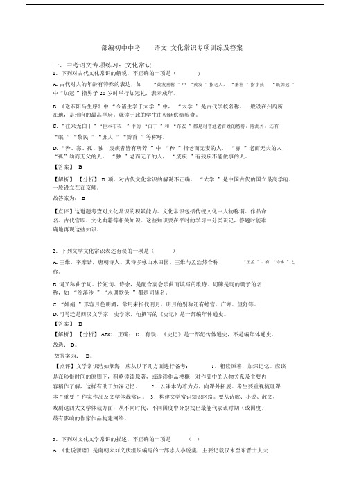 部编初中中考语文文化常识专项训练及答案.docx