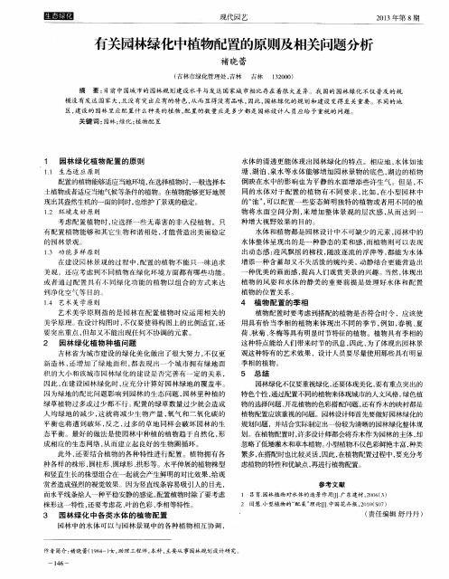 有关园林绿化中植物配置的原则及相关问题分析