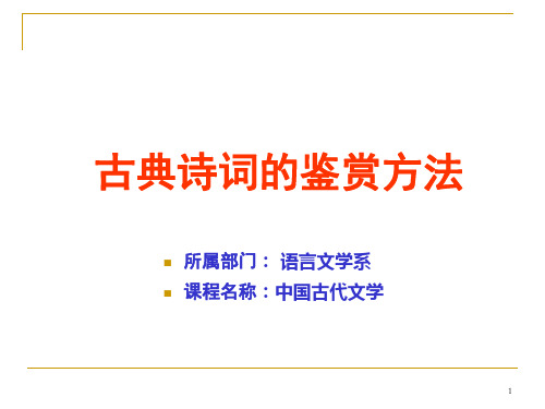 古典诗词的鉴赏方法