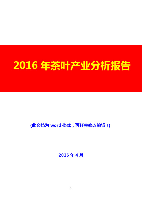 2016年茶叶产业分析报告(完美版)