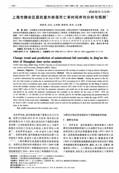 上海市静安区居民意外跌落死亡率时间序列分析与预测