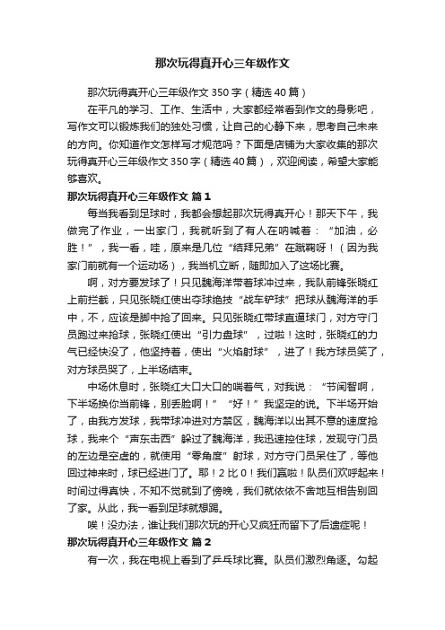 那次玩得真开心三年级作文