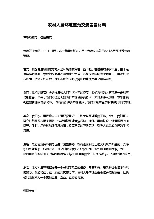 农村人居环境整治交流发言材料