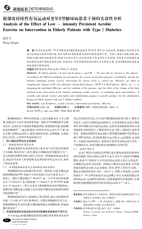 低强度持续性有氧运动对老年Ⅱ型糖尿病患者干预的实效性分析