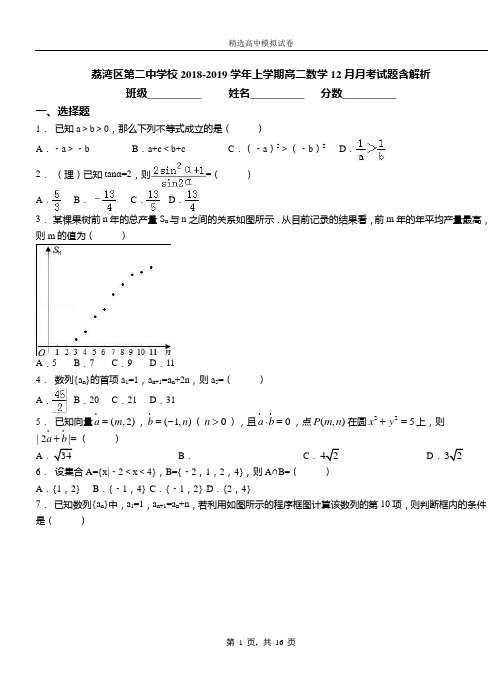 荔湾区第二中学校2018-2019学年上学期高二数学12月月考试题含解析