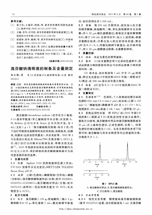 溴芬酸钠滴眼液的制备及含量测定