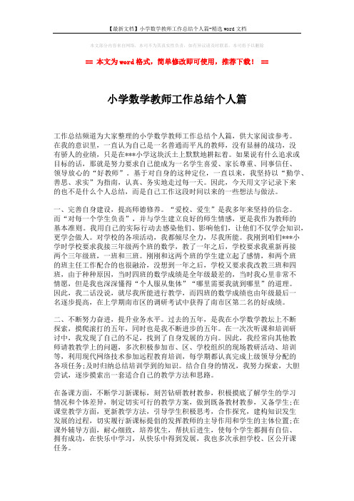 【最新文档】小学数学教师工作总结个人篇-精选word文档 (2页)