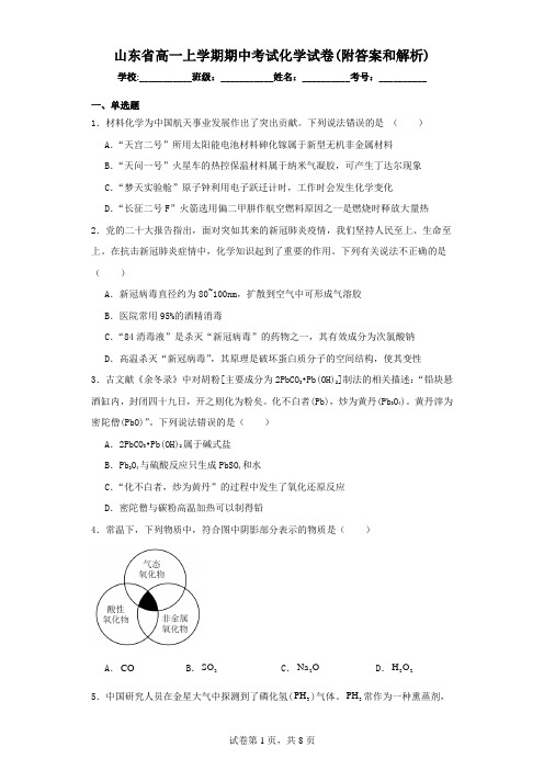 山东省高一上学期期中考试化学试卷(附答案和解析)