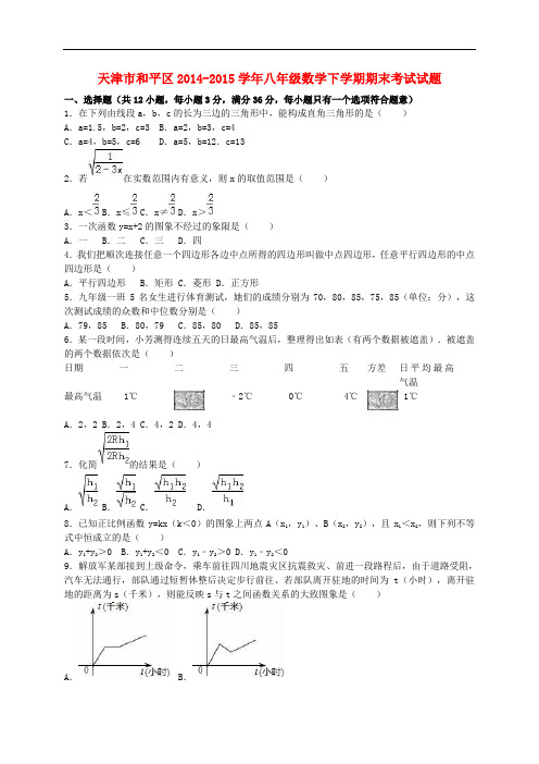 天津市和平区八年级数学下学期期末考试试题(含解析) 新人教版