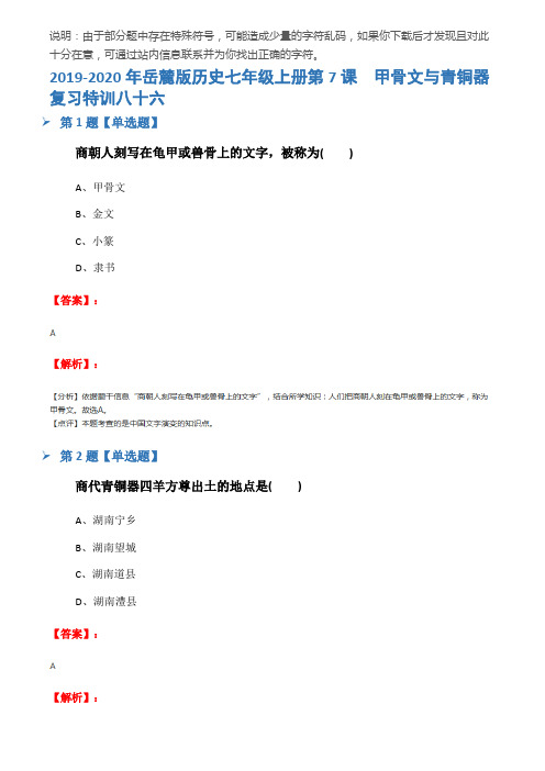 2019-2020年岳麓版历史七年级上册第7课  甲骨文与青铜器复习特训八十六