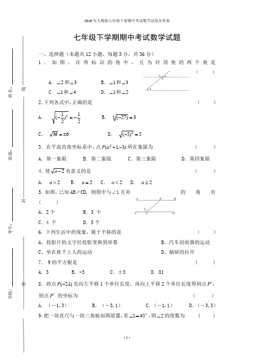 2019年人教版七年级下册期中考试数学试卷及答案