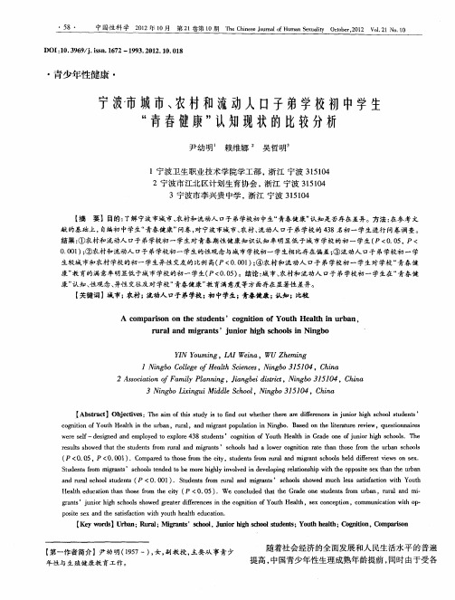 宁波市城市、农村和流动人口子弟学校初中学生“青春健康”认知现状的比较分析