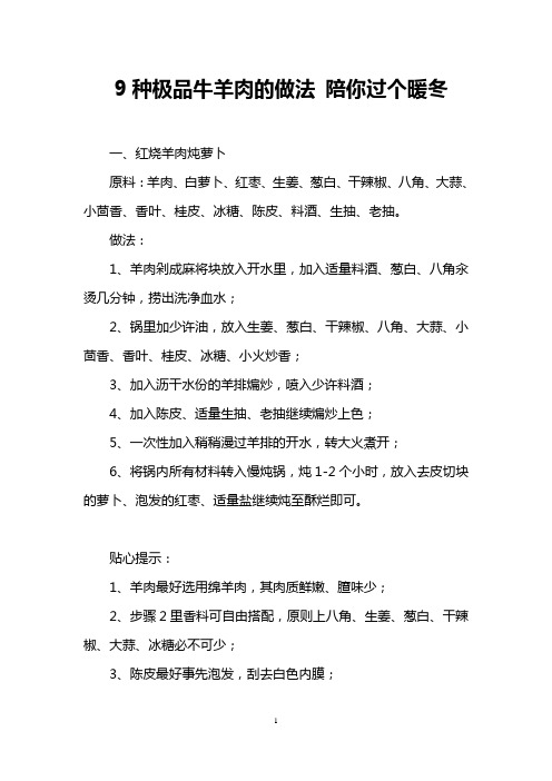 9种极品牛羊肉的做法 陪你过个暖冬