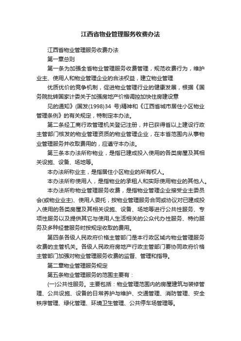 江西省物业管理服务收费办法