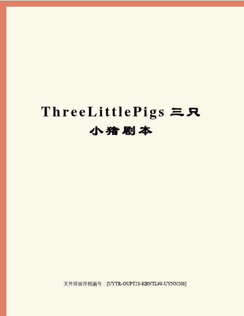 ThreeLittlePigs三只小猪剧本