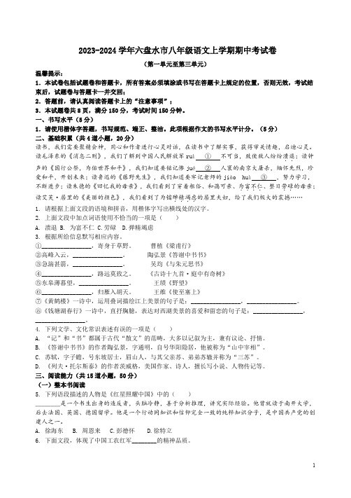 2023-2024学年六盘水市八年级语文上学期期中考试卷附答案解析