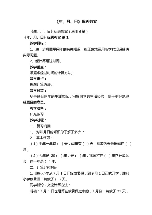 《年、月、日》优秀教案