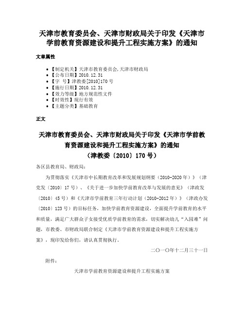 天津市教育委员会、天津市财政局关于印发《天津市学前教育资源建设和提升工程实施方案》的通知