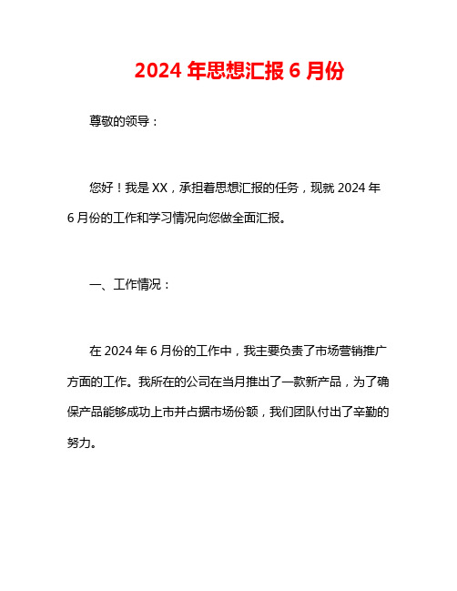 2024年思想汇报6月份