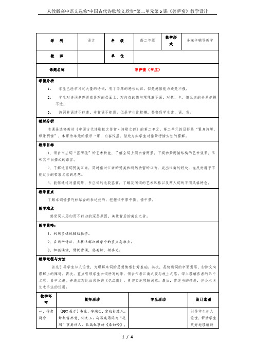 人教版高中语文选修“中国古代诗歌散文欣赏”第二单元第5课《菩萨蛮》教学设计